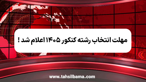 مهلت انتخاب رشته کنکور ۱۴۰۵ اعلام شد
