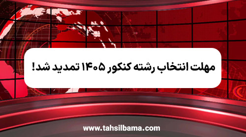 مهلت انتخاب رشته کنکور ۱۴۰۵ تمدید شد