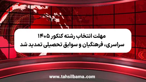 مهلت انتخاب رشته کنکور ۱۴۰۵ (سراسری، فرهنگیان و سوابق تحصیلی) تمدید شد
