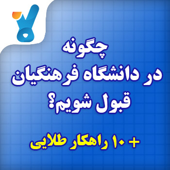 راهکارهای قبولی در دانشگاه فرهنگیان